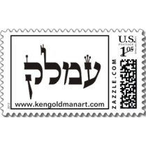 Ken Goldman “Amalek stamps & postcards” enlisting the U.S. govt to stamp out Amalek